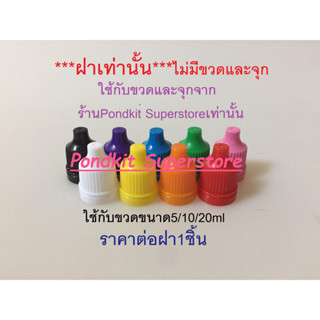 ฝา(เท่านั้น) ใช้กับขวดหยดทุกสีขนาด5ml/10ml/20ml จำนวน1ชิ้น