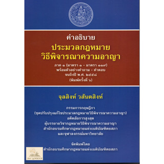 คำอธิบายประมวลกฎหมายวิธีพิจารณาความอาญา อ.จุลสิงห์