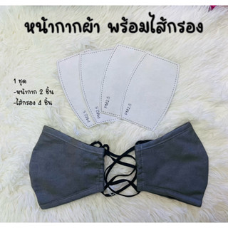 หน้ากากผ้า ซักได้ แถมฟรีไส้กรอง ป้องกันฝุ่น PM 2.5 และไวรัส ผ้าปิดจมูก,หน้ากากผ้า,หน้ากาก,ผ้าหน้ากากอนามัย