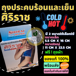 Siriraj Cold Hot Pack | ศิริราชโคลด์ฮอทแพค | ถุงประคบร้อนเย็น | มี 2 ขนาด