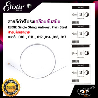 สายกีต้าร์โปร่งเคลือบกันสนิม ELIXIR Single String Anti-rust Plain Steel  แยกขาย เบอร์  010, 011, 012, 014, 016, 017