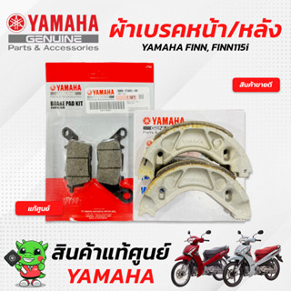 ผ้าดิสเบรคหน้า/ผ้าดรัมเบรคหลัง (ผ้าเบรคหน้า/ผ้าเบรคหลัง) [แท้ศูนย์] Yamaha FINN, FINN115i, Finn