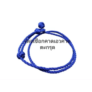 สายคาดเอวแขวนตะกรุด เชือกแขวนตะกรุด ฟรีไซส์