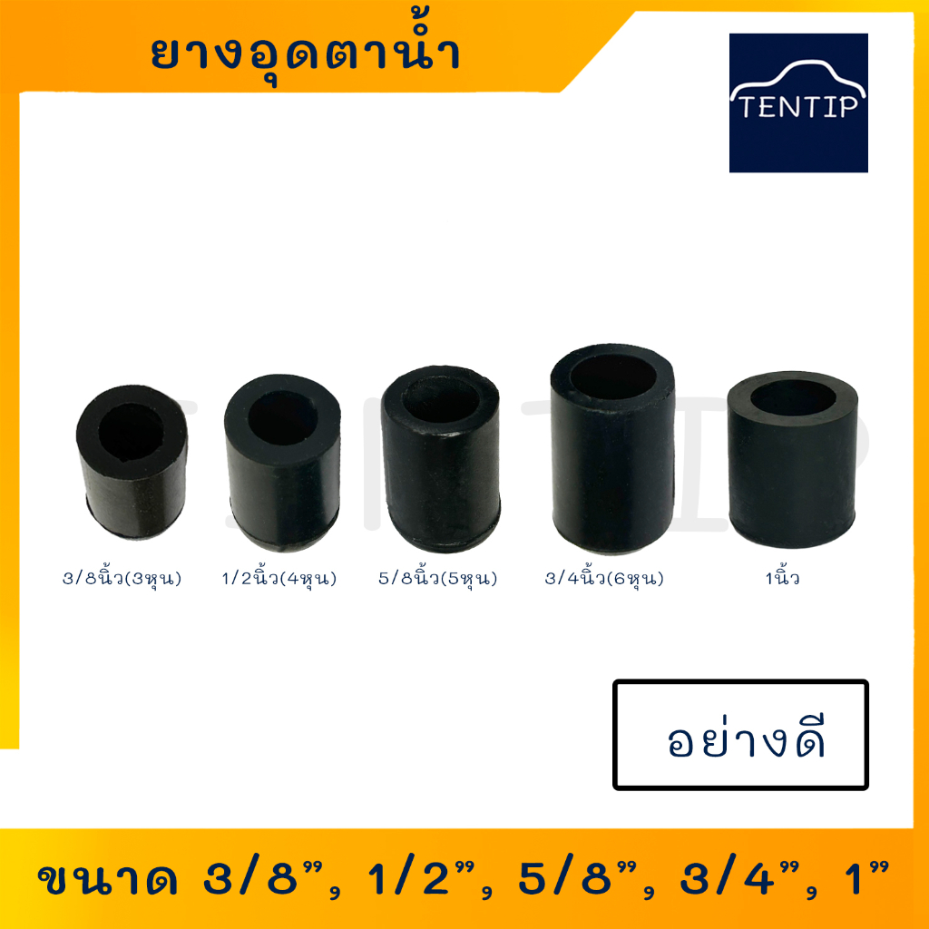 ยางอุดตาน้ำ รถยนต์ ยางอุดปั๊มน้ำ อย่างดี ยางแท้ ขนาด 3/8 (3หุน), 1/2 (4หุน), 5/8 (5หุน), 3/4 (6หุน), 1 นิ้ว