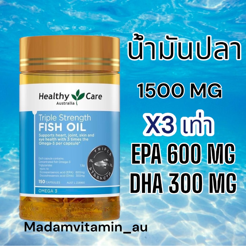 Healthy Care Omega 3 Triple Strength Fish Oil 150 Capsules น้ำมันปลา เข้มข้น 3 เท่าของสูตรทั่วไป