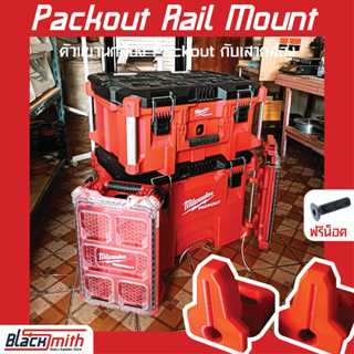 Milwaukee Packout Rail Mount ตัวแขวนกล่องติดเสากล่อง Pack Out สำหรับ Milwaukee (โดยเฉพาะ) BlackSmith-แบรนด์คนไทย