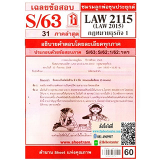 LAW2115 / LAW2015 / LA215 / LW215 เฉลยกฎหมายธุรกิจ 1