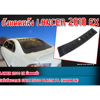 บังแดดหลัง LANCER 2010 EX บังแดดหลัง (ครีบเรียงอากาศ) STYLE EVO10 Plastic PP. (Shark Fin)