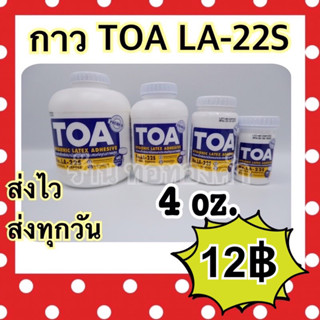 ของแท้100% กาว TOA กาวลาเท็กซ์ รุ่น LA-22S สีขาว ขนาด 4 8 16 และ 32 ออนซ์(OZ)