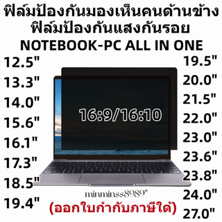 PRIVACY FILTERฟิล์มป้องกันมองเห็นคนด้านข้างNOTEBOOK13.3"-14.0"-15.6"-17.3PC19.5"-20"-21.5"-22"-23.8"-24"-27"(16:9-16:10)