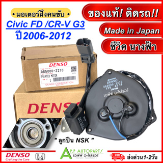 มอเตอร์พัดลม หม้อน้ำ Honda Civic FD / CR-V เจน3 ปี2006-2012 ฝั่งคนขับ (DENSO 3270) ฮอนด้า ซีวิค ปี2006-12 นางฟ้า CR-V G3