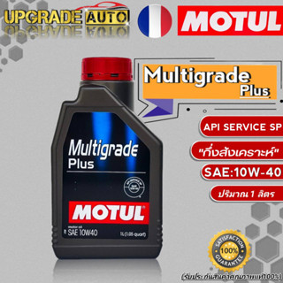 Motul น้ำมันเครื่องเบนซิน Motul Multigrade Plus 10W-40 ขนาด 1ลิตร  น้ำมันเครื่องกึ่งสังเคราะห์