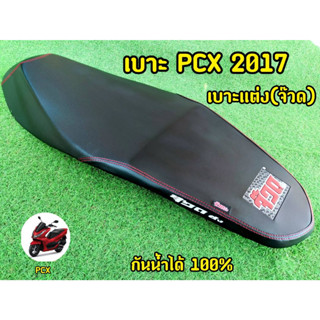 เบาะPCX เบาะแต่งPCX ปี2017 (จ๊วด) หุ้มหนังพร้อมใช้งาน