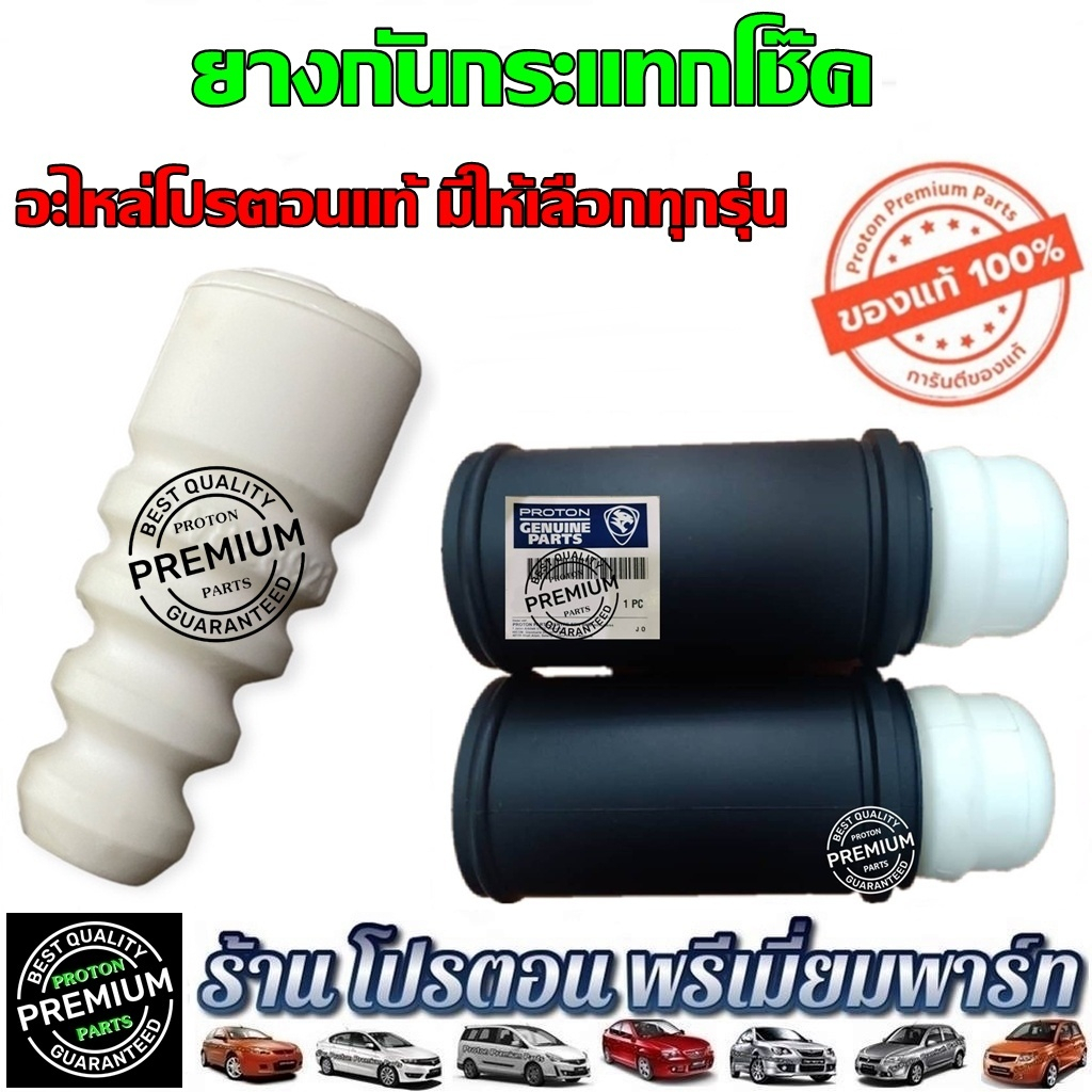 ยางรองโช๊ค ยางกันกระแทกโช๊ค ยางกันฝุ่น โช๊คหน้า โช๊คหลัง  โปรตอน Proton Persona Gen2 Saga Neo Preve และ Exora ทุกรุ่น