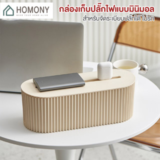 [9.15 ลดยิ่งกว่า🔥] HOMONY กล่องเก็บปลั๊กไฟมินิมอล (OR1) กล่องเก็บปลั๊กไฟ กล่องเก็บสายไฟ กล่องจัดระเบียบปลั๊กไฟ