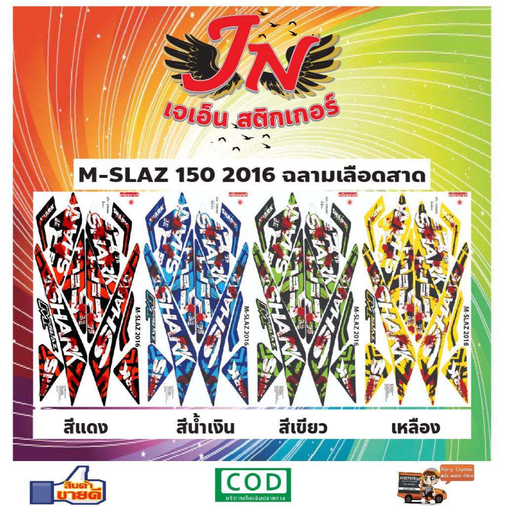 สติกเกอร์ M-SLAZ 150 เอ็ม-สแลส 2016 เลือดสาด ราคา ถูกที่สุด ดีลบีเคเค