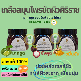 เกลือสมุนไพรขัดผิวศิริราช | อายุรเวชศิริราช | Herbal Salt Body Scrub