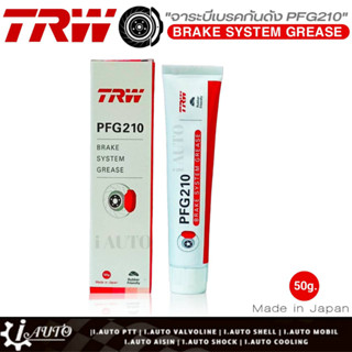 TRW PFG210  จารบีเบรค จารบีกันเสียงดัง สำหรับระบบเบรค ใช้ทาหลังผ้าเบรค,Brake System Grease ขนาด50g.