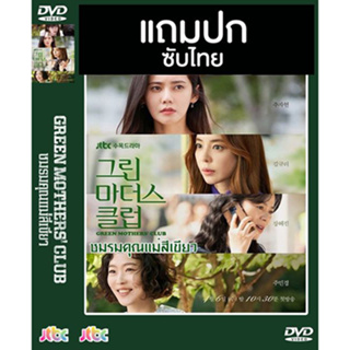 ดีวีดี / Flash Drive ซีรี่ย์เกาหลี Green Mothers Club ชมรมคุณแม่สีเขียว (2022) ซับไทย (แถมปก)