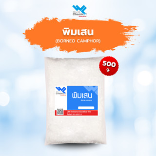 พิมเสน ขนาด 500 กรัม (Borneol 500 g)