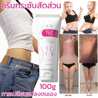 ❤ลดหน้าท้อง บอกลาความอ้วน❤ ครีมสลายไขมัน100g สลายไขมันหน้าท้อง ครีมกระชับสัดส่วน เจลสลายไขมัน ครีมลดไขมัน