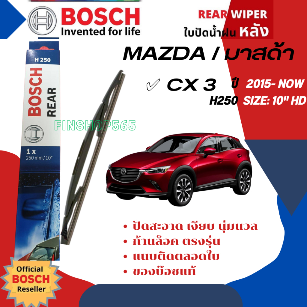 ใบปัดน้ำฝนหลัง ใบปัดหลัง BOSCH 10" H250 สำหรับ MAZDA CX3, CX-3 , CX 3 year 2015-2023 มาสด้า ซีเอ็ก 3