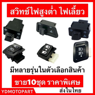 สวิทช์เปิด-ปิด สูง-ต่ำ , ไฟเลี้ยวฉุกเฉิน SCOOPY I  , WAVE110I  , PCX , ZOOMER X