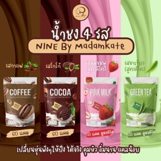 พร้อมส่ง น้ำชงไนน์ กาแฟ โกโก้ นมชมพู ชาเขียว เร่งเบิร์น หุ่นดี พร้อมของแถม4รส