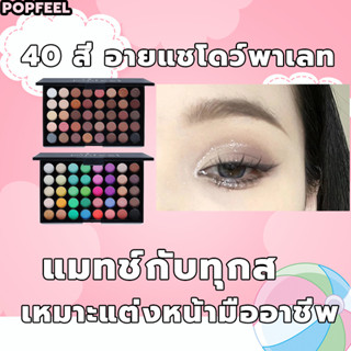 อายแชโดว์พาเลท 40 สี  พาเลทอายแชโดว์