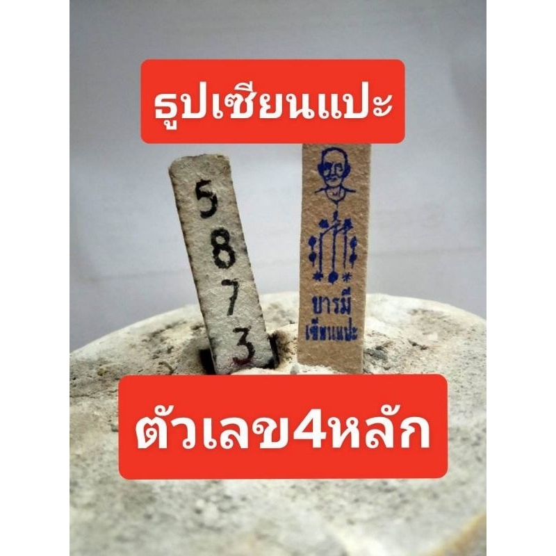 ธูปเซียนแปะตัวเลข4หลัก