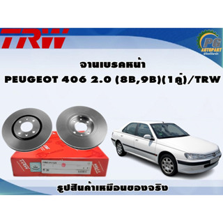 จานเบรคหน้า PEUGEOT 406 2.0 (8B,9B) (1คู่)/TRW