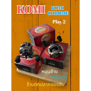 รอกตกปลา รอกหยดน้ำ KOMI CHROME PLAY2 สีลิมิเตด สีพิเศษ (หมุนซ้าย/หมุนขวา)