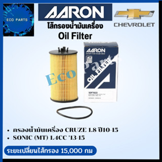 AARON กรองนํ้ามันเครื่อง Chevrolet CRUZE 1.8 CC 10-15/ SONIC  (MT) 1.4CC 13-15