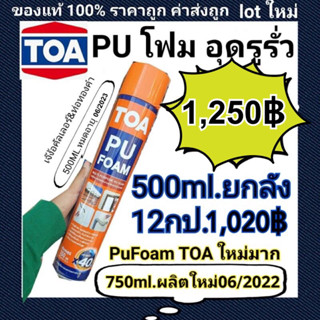 PU โฟม พียูโฟม TOA ยกลัง 12 กระป๋อง สินค้ายังผลิตไม่ถึงปี