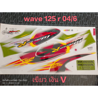 สติ๊กเกอร์ WAVE 125 R สีเขียวเงิน V ปี 2004 รุ่น 6