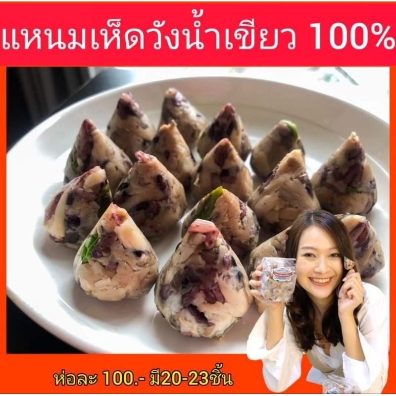 แหนมเห็ดวังน้ำเขียวแท้ 100%