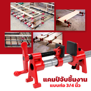 แคมป์ท่อ 3/4" รุ่น NBCP-34 แคลมป์ท่อ 6 หุน pip clamp 3/4 งานเหล็กหล่อ แข็งแรง แคลมป์ งานไม้ เฟอร์นิเจอร์