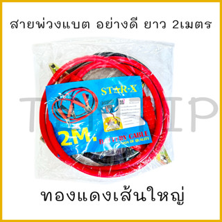 สายพ่วงแบตเตอรี่ สายพ่วงแบตใหญ่ สายเคเบิ้ลพ่วงแบต รถยนต์ อย่างดี สายเส้นใหญ่ ทองแดงหนา มีให้เลือก ขนาด 2เมตร และ 3เมตร