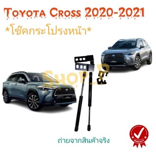 Toyota Cross โช๊คกระโปรงหน้า [รับประกัน2ปี] (จัดส่งทันที)