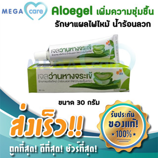 Aloe gel เจลว่านหางจระเข้  30g