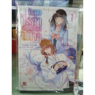 เจ้าสาวไรล่ากับจอมเวทปีศาจ เล่ม 1