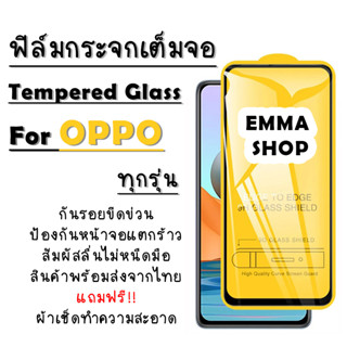 ฟิล์มกระจก OPPO เต็มจอ A1k|A5|A9|A5s|A12|A15|A31|A53|A73|A91|A92|A93|F11 Pro|K3|Reno|Reno 4|Reno 2F|Reno 3|9D