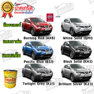 สีตรงเบอร์ รถยนต์ NISSAN JUKE  สีพ่นรถยนต์2K กาพ่น แต้ม สีสเปรย์2K