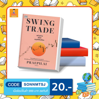 S - หนังสือ Swing Trade อย่างง่าย สไตล์มนุษย์เงินเดือน