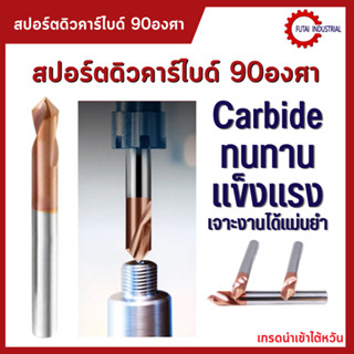 *พร้อมส่ง ดอกเจาะคาร์ไดบ์ 90 องศา ดอกสปอตดิว คาร์ไบด์ Spot drill Carbide M10 M12