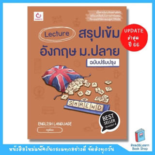 Lecture สรุปเข้มอังกฤษ ม.ปลาย (ฉบับปรับปรุง) อัพเดทปี 66 (GANBATTE)