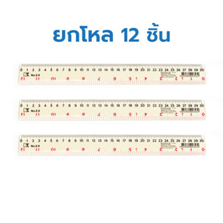 ไม้บรรทัด ไม้บรรทัดพลาสติกหนา ขนาด 12 นิ้ว [ยกโหล 12 ชิ้น]  [S24]