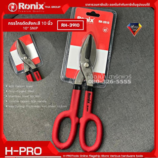 Ronix รุ่น RH-3910 กรรไกรตัดสังกะสี ขนาด 10 นิ้ว ตัดได้ ไม่เกิน 1.2 มิล Snip 10" กรรไกร ด้ามกันลื่น