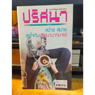 หนังสือ ปริศนา คำทาย รังสรรค์ปัญญา พัฒนาสมอง ฉบับ 614 เล่มใหม่