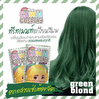 ทรีทเม้นท์เปลี่ยนสีผมสีบรอนเขียว พร้อมส่ง ย้อมผมไม่เสีย ย้อมง่าย ติดทนนาน ราคาจับต้องได้คุณภาพสูง มีเก็บเงินปลายทาง!!